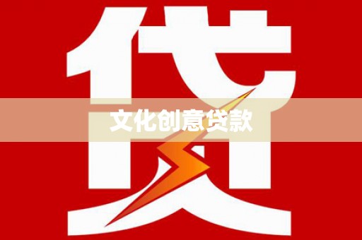 兰溪文化创意贷款