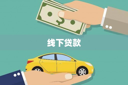 兰溪线下贷款