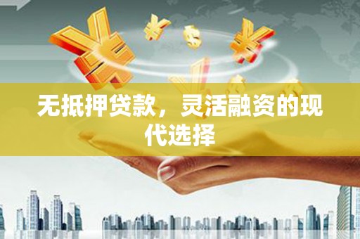 兰溪无抵押贷款，灵活融资的现代选择