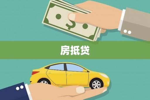兰溪房抵贷