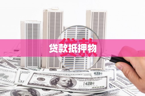 兰溪贷款抵押物