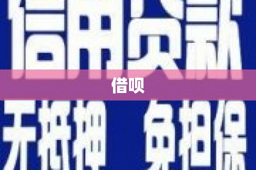 兰溪借呗