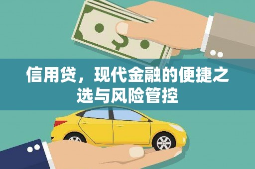 兰溪信用贷，现代金融的便捷之选与风险管控