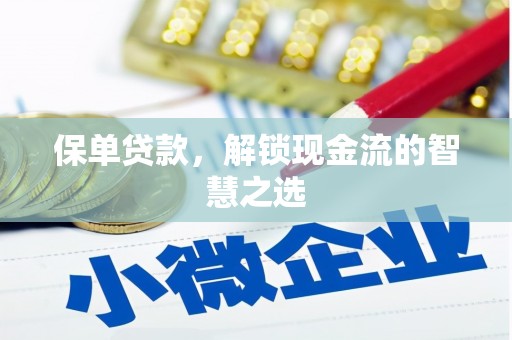 兰溪保单贷款，解锁现金流的智慧之选