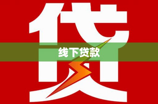 兰溪线下贷款