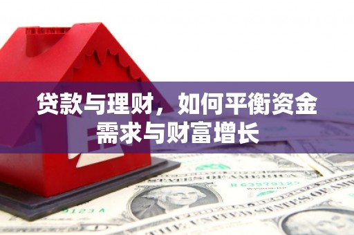 兰溪贷款与理财，如何平衡资金需求与财富增长