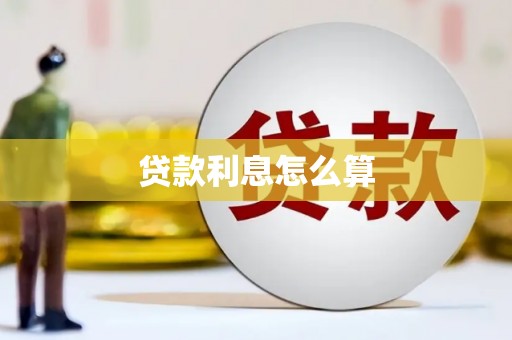 兰溪贷款利息怎么算