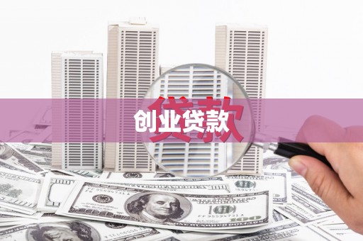 兰溪创业贷款