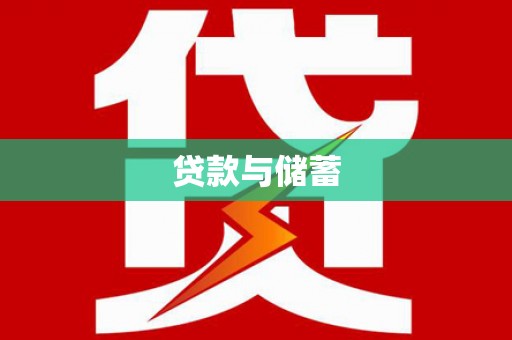 兰溪贷款与储蓄