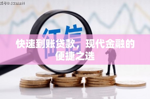 兰溪快速到账贷款，现代金融的便捷之选