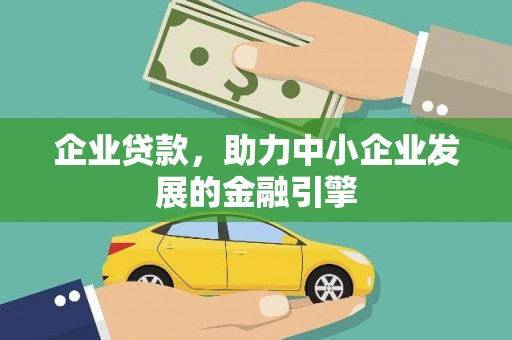 兰溪企业贷款，助力中小企业发展的金融引擎