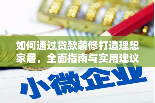 兰溪如何通过贷款装修打造理想家居，全面指南与实用建议