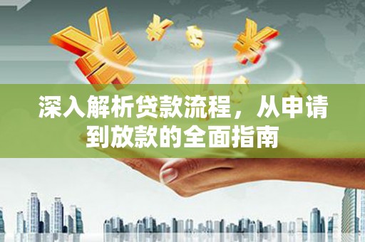 兰溪深入解析贷款流程，从申请到放款的全面指南
