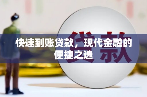兰溪快速到账贷款，现代金融的便捷之选