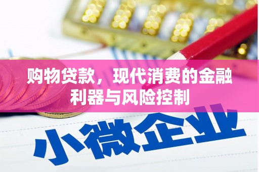 兰溪购物贷款，现代消费的金融利器与风险控制