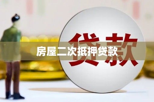 兰溪房屋二次抵押贷款