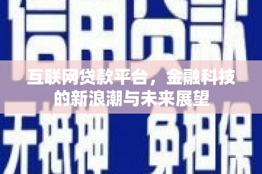 兰溪互联网贷款平台，金融科技的新浪潮与未来展望