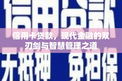 兰溪信用卡贷款，现代金融的双刃剑与智慧管理之道