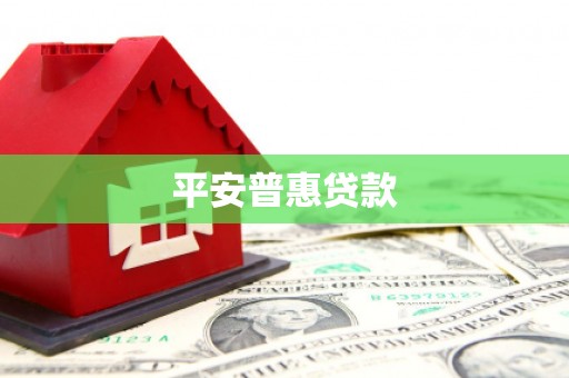 兰溪平安普惠贷款