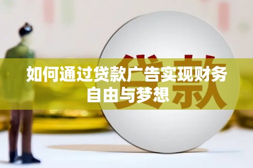 兰溪如何通过贷款广告实现财务自由与梦想