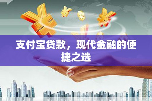 兰溪支付宝贷款，现代金融的便捷之选