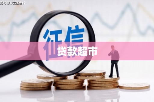 兰溪贷款超市