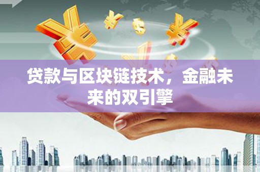 兰溪贷款与区块链技术，金融未来的双引擎