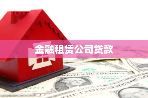 兰溪金融租赁公司贷款
