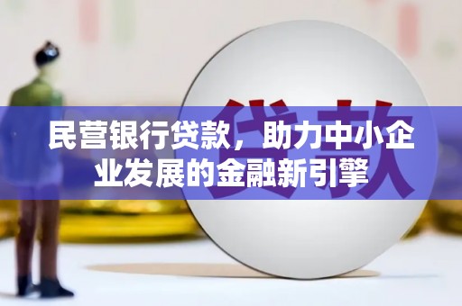 兰溪民营银行贷款，助力中小企业发展的金融新引擎