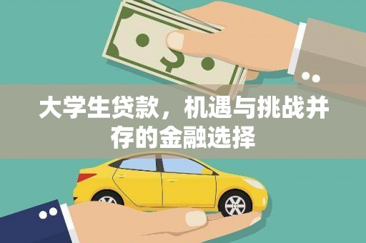 兰溪大学生贷款，机遇与挑战并存的金融选择