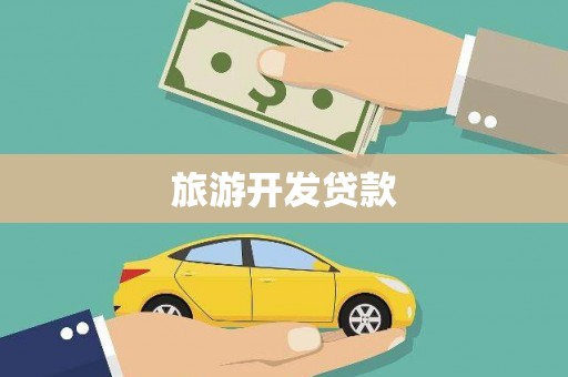 兰溪旅游开发贷款