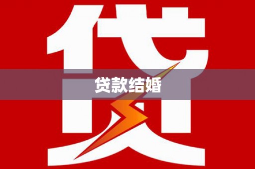 兰溪贷款结婚
