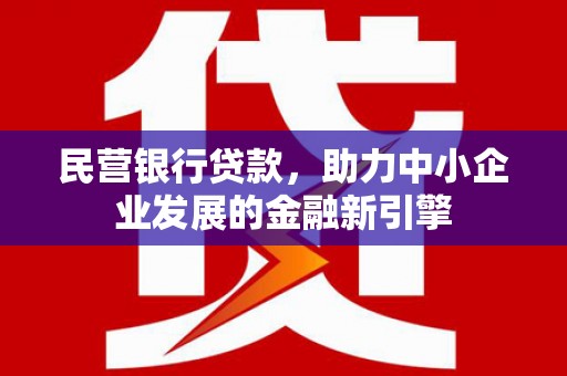 兰溪民营银行贷款，助力中小企业发展的金融新引擎