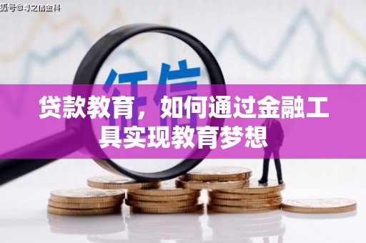 兰溪贷款教育，如何通过金融工具实现教育梦想