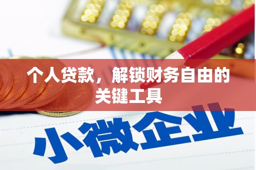 兰溪个人贷款，解锁财务自由的关键工具