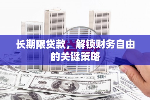 兰溪长期限贷款，解锁财务自由的关键策略