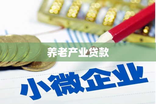 兰溪养老产业贷款