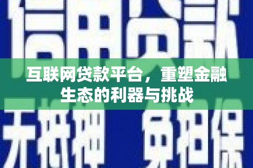 兰溪互联网贷款平台，重塑金融生态的利器与挑战