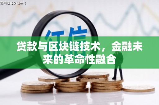 兰溪贷款与区块链技术，金融未来的革命性融合