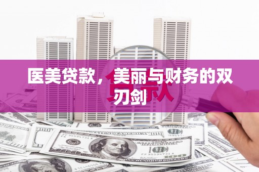 兰溪医美贷款，美丽与财务的双刃剑