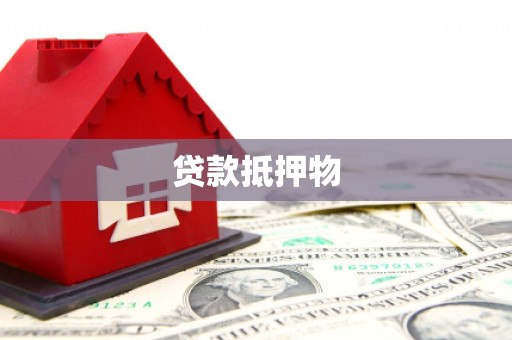 兰溪贷款抵押物