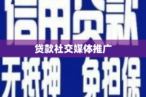 兰溪贷款社交媒体推广
