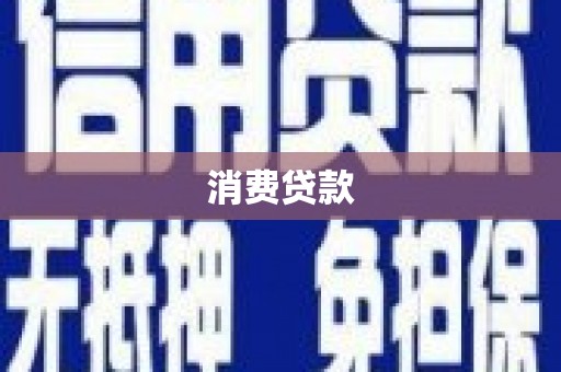 兰溪消费贷款