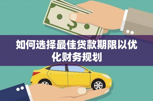 兰溪如何选择最佳贷款期限以优化财务规划