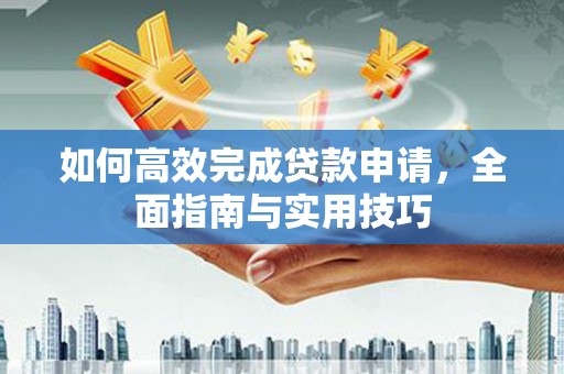 兰溪如何高效完成贷款申请，全面指南与实用技巧