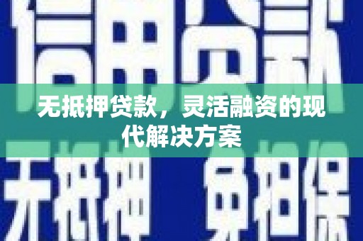 兰溪无抵押贷款，灵活融资的现代解决方案