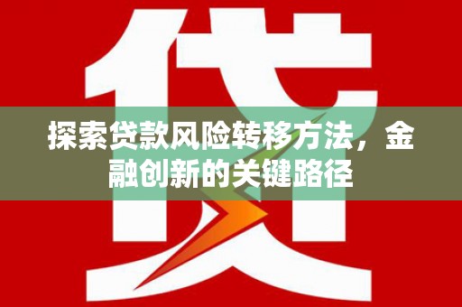 兰溪探索贷款风险转移方法，金融创新的关键路径