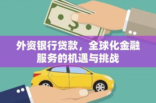 兰溪外资银行贷款，全球化金融服务的机遇与挑战