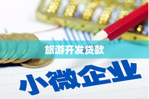 兰溪旅游开发贷款