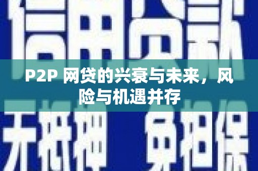 兰溪P2P 网贷的兴衰与未来，风险与机遇并存